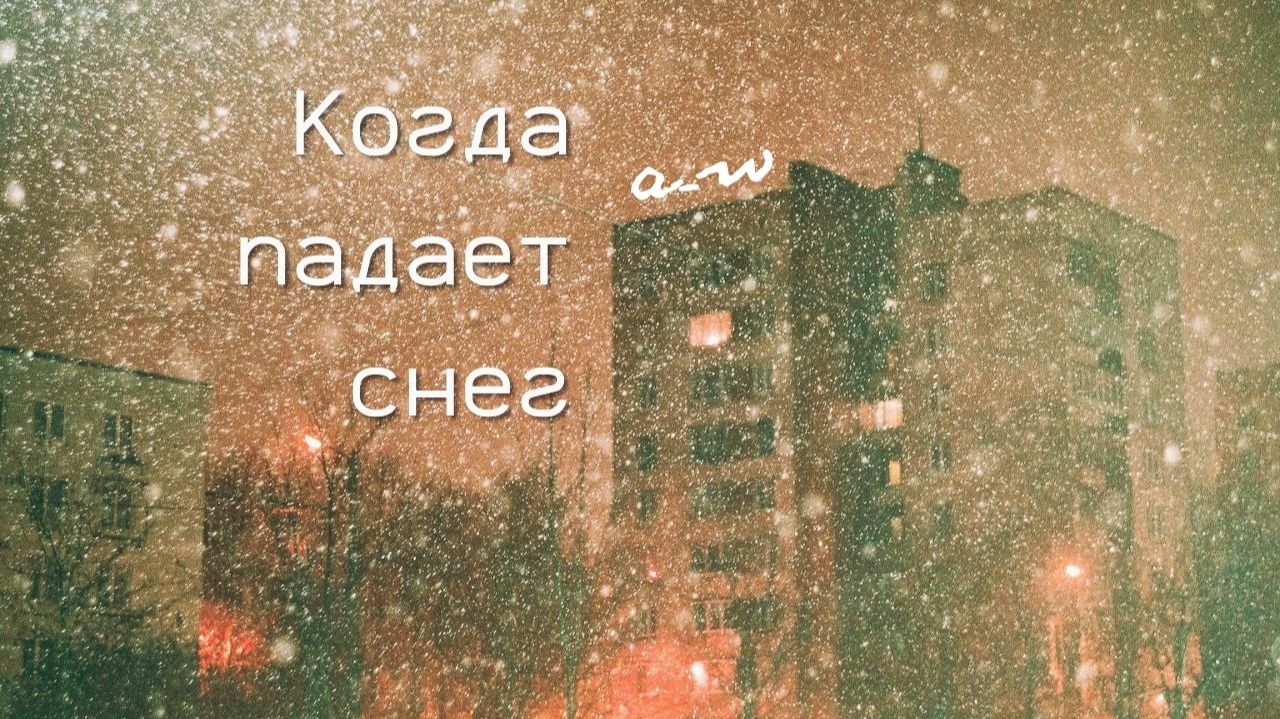 аНДРЕЙ жАБИН - Про снег (Когда падает снег) смотреть онлайн