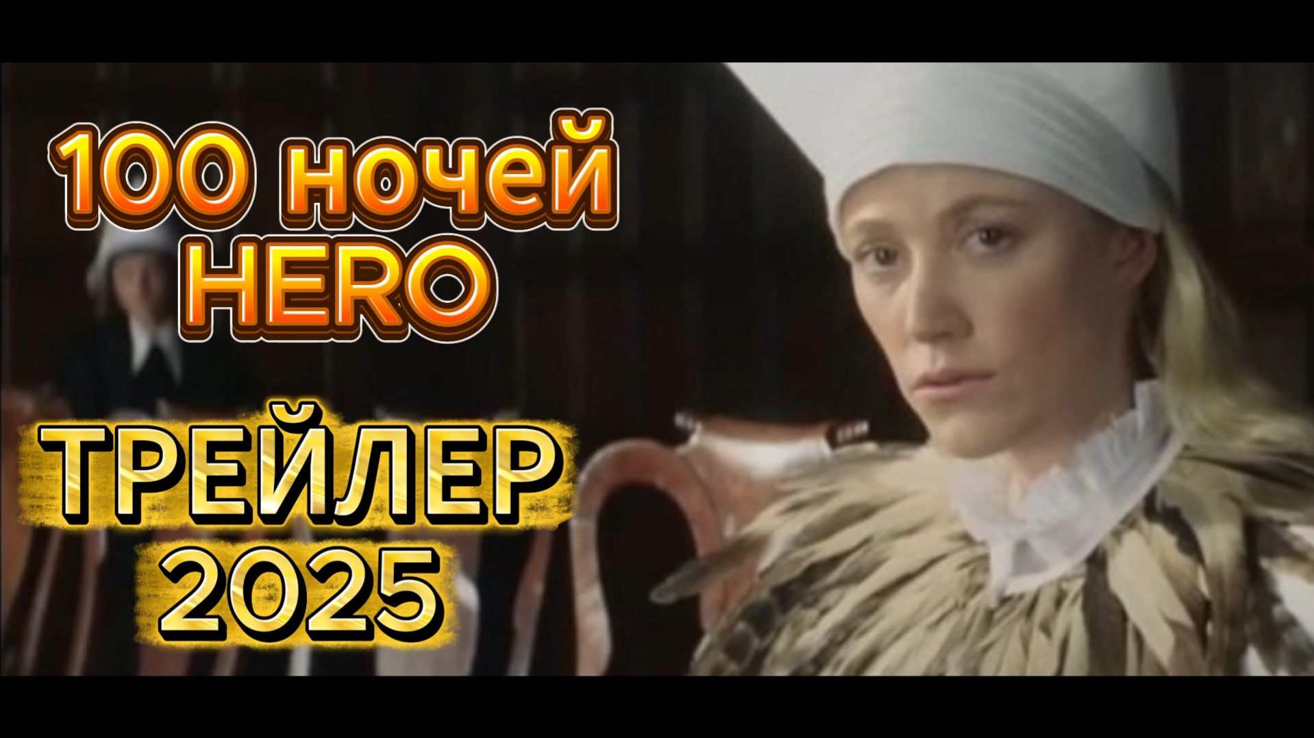 100 ночей героя трейлер 2025 | ТОП ФИЛЬМОВ