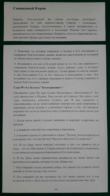 Коран сура 99 Аз-Залзала Землетрясение перевод Аль-мунтахаб смотреть онлайн