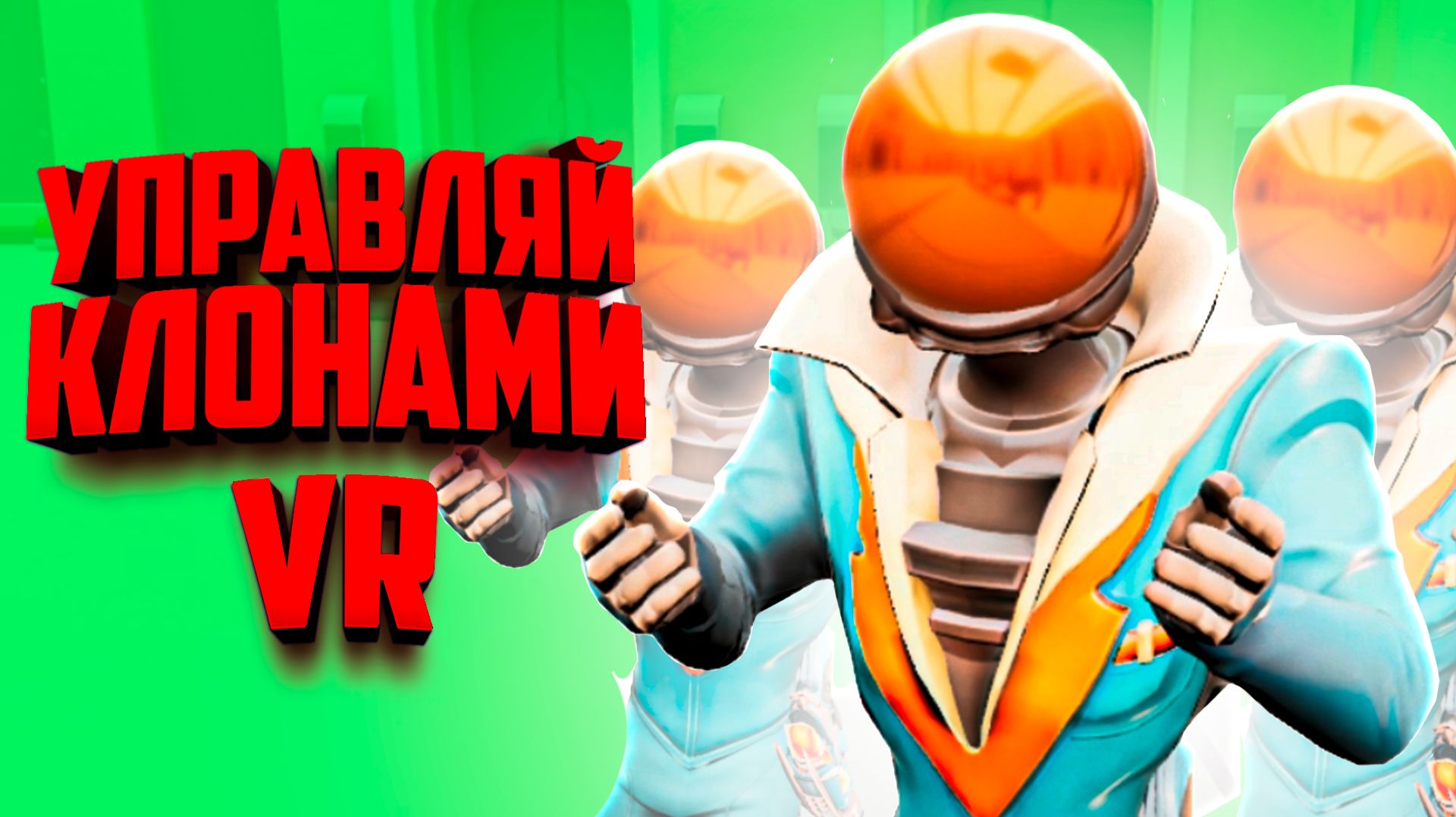 Создай сколько хочешь КЛОНОВ в ВР и управляй ими - Самая Угарная VR ИГРА ♦ UnLoop смотреть онлайн