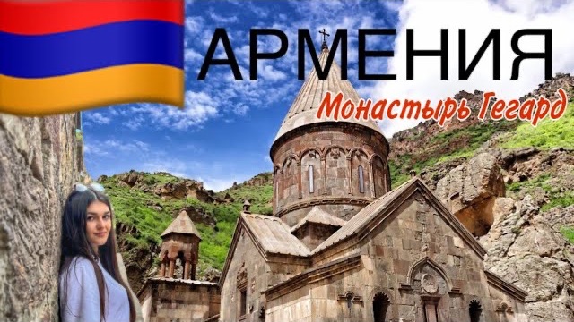 АРМЕНИЯ. Монастырь Гегард. Туристические места Армении. смотреть онлайн