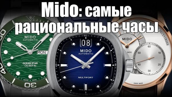 Часы Mido: конкурент Tissot, которого никто не знает