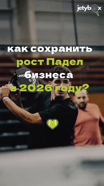Хотите, чтобы ваш падел-клуб остался лидером в 2026?🧩Доступ к статьям: T.me/jetybox_bot  #падел