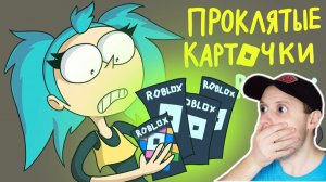 😱 КАРТОЧКИ РОБЛОКС ОКАЗАЛИСЬ... - ЖЁСТКИЕ СКАЗКИ (Анимация) Реакция