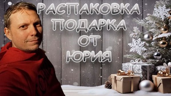 ШИКАРНЫЙ ПОДАРК ОТ ЮРЫ НА РОЖДЕСТВО #подарок #okcomics #ютуб