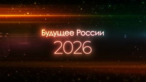 Что 2026 год нам готовит