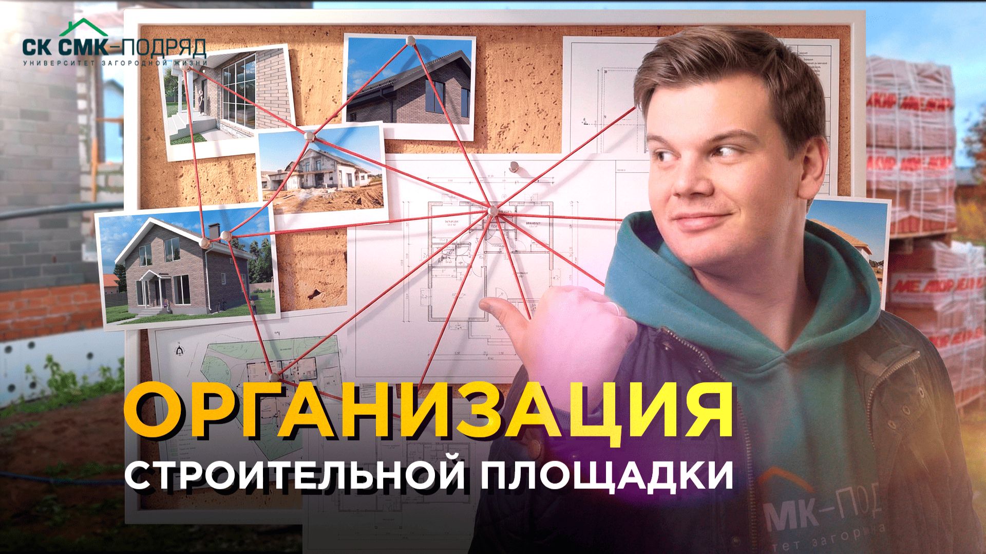 Подготовка к началу строительства: наш опыт и рекомендации. смотреть онлайн