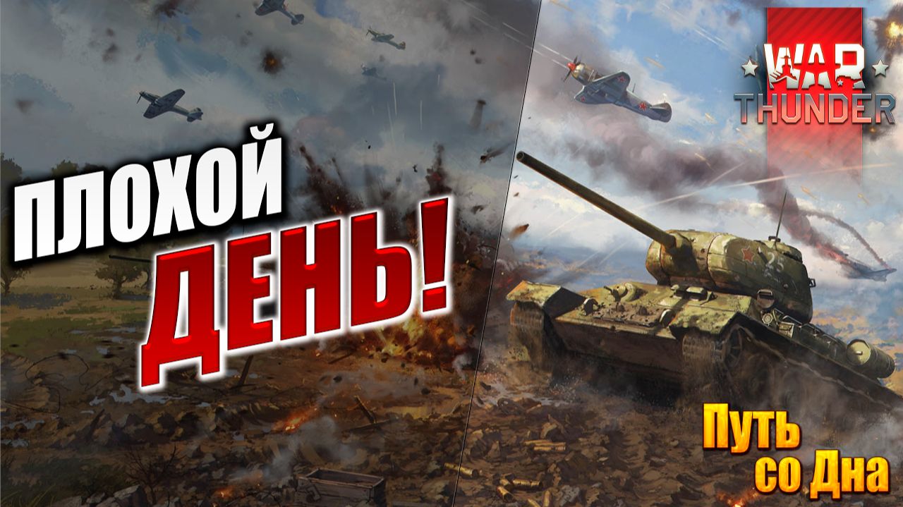 ПЛОХОЙ ДЕНЬ! | Путь со Дна | War Thunder / Вар Тандер | #12 смотреть онлайн