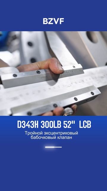 D343H-300LB 52'' LCB Тройной эксцентриковый бабочковый клапан-BZVF