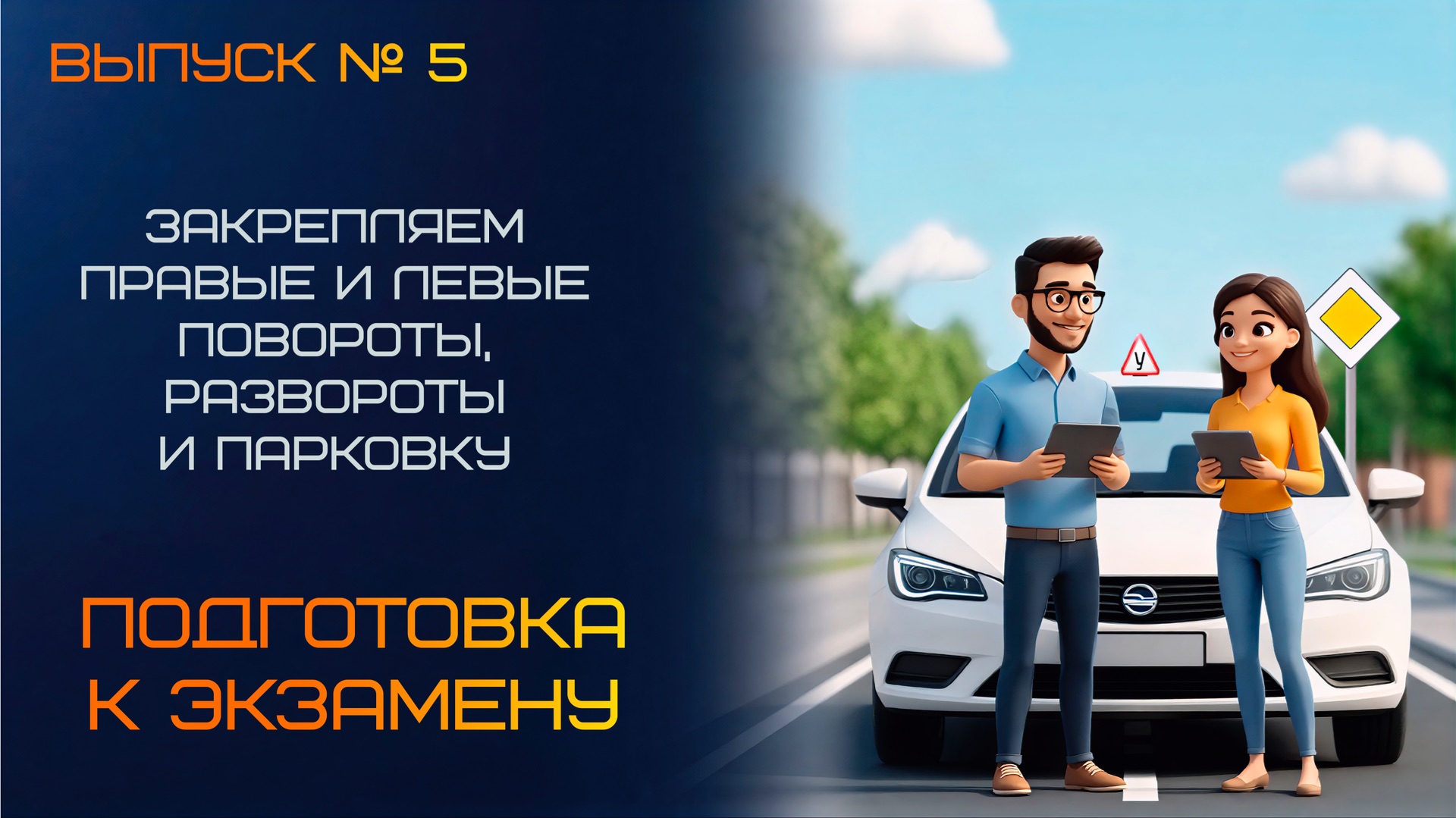 Закрепляем левые и правые повороты, развороты и парковку. смотреть онлайн