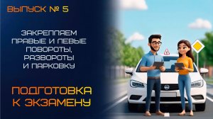 Закрепляем левые и правые повороты, развороты и парковку.