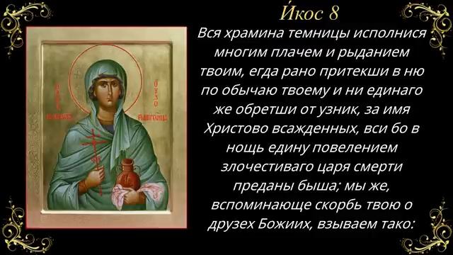 4 января. Акафист великомученице Анастасии Узорешительнице смотреть онлайн