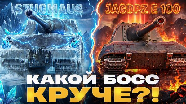 Stug Maus или JagdPanzer E 100 - КАКОЙ БОСС КРУЧЕ?! 1000 УРОНА С ВЫСТРЕЛА!