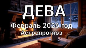 ДЕВА. Февраль 2026 год. Астропрогноз
