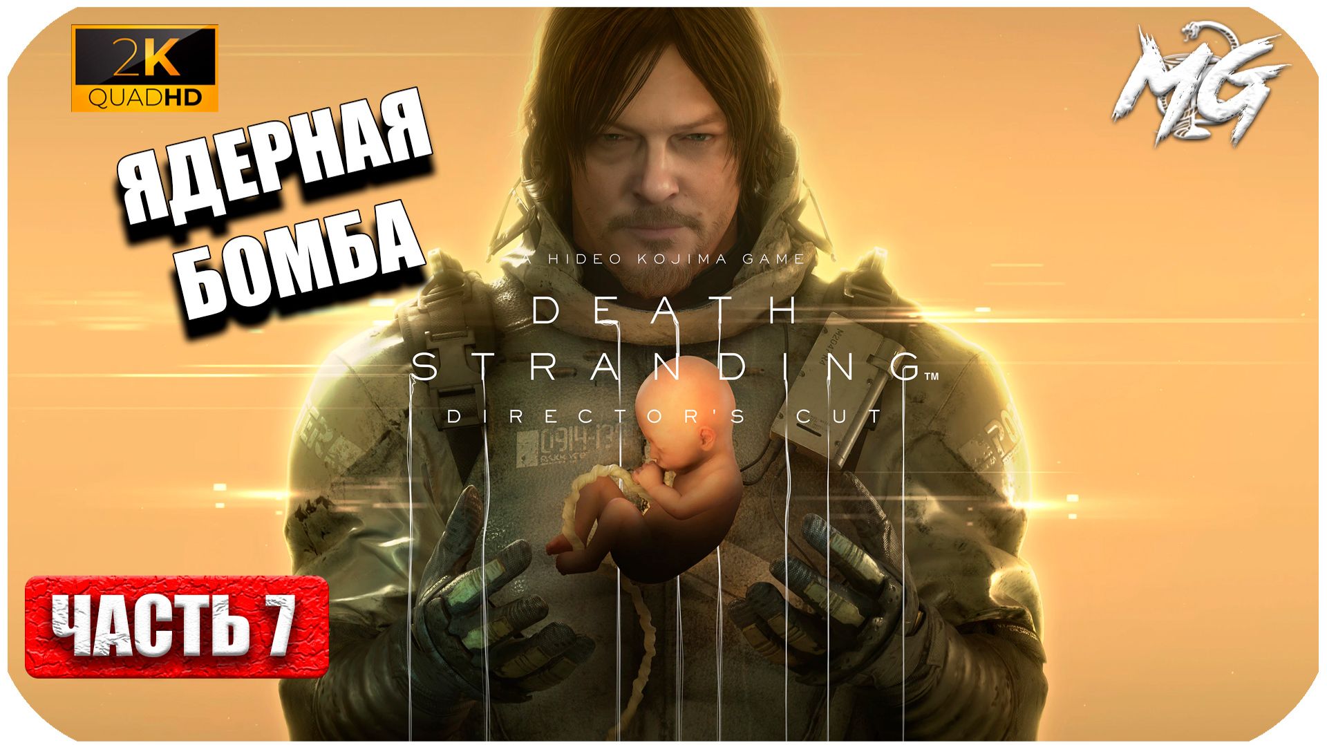 Death Stranding ► Мне дали Бомбу ► Часть 7