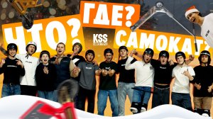 Новогодний выпуск ЧТО? ГДЕ? САМОКАТ? \ шоу райдеров на трюковых самокатах \ kickscootershop