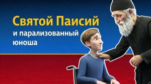 «Святой Паисий и парализованный юноша» Мультипликационный фильм