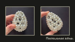 Мастер-класс Пасхальное яйцо из бусин своими руками. Брелок обвес МК.