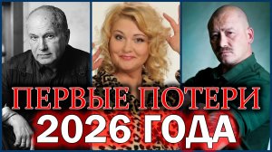 ⚡️ПЕРВЫЕ ПОТЕРИ 2026 ГОДА. Знаменитости, ушедшие с 1 по 3 января 2026 года