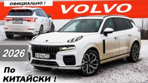 Лучше МОНДЖАРО и официально! NordCROSS 001 / НордКРОСС 001 он же Lynk & CO и Volvo XC90