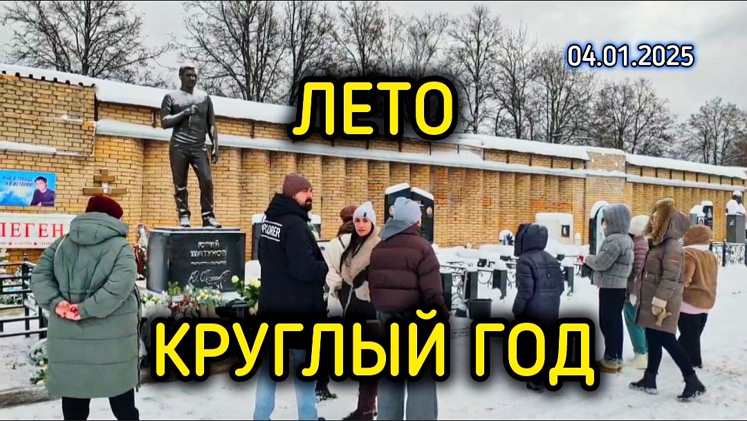 Могила Юрия Шатунова после уборки: свежий взгляд и обновлённый вид смотреть онлайн