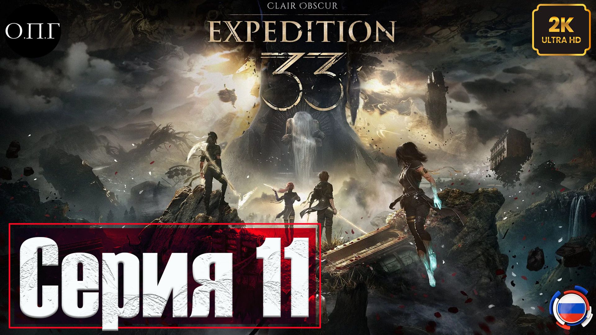 Clair Obscur: Expedition 33 - Серия 11 - Дорога к Утесам Каменной Волны - смотреть онлайн