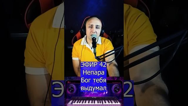 Непара - Бог тебя выдумал R Клондайс ЭФИР 42 смотреть онлайн