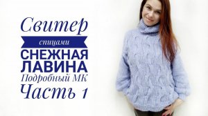Свитер спицами «снежная лавина» // Подробный МК // Часть 1. // Mariya VD.