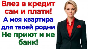 5 миллионов его долгов и моя квартира! Подарила мужу долги! | Истории Из Жизни | Реальная История