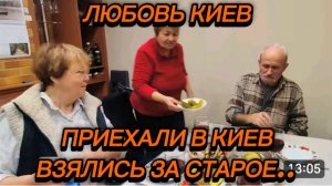 САМВЕЛ АДАМЯН, ЛЮБОВЬ КИЕВ, ПРИЕХАЛИ В КИЕВ, ПРИЕХАЛИ В КАНЕВ, ВЗЯЛИСЬ ЗА СТАРОЕ..