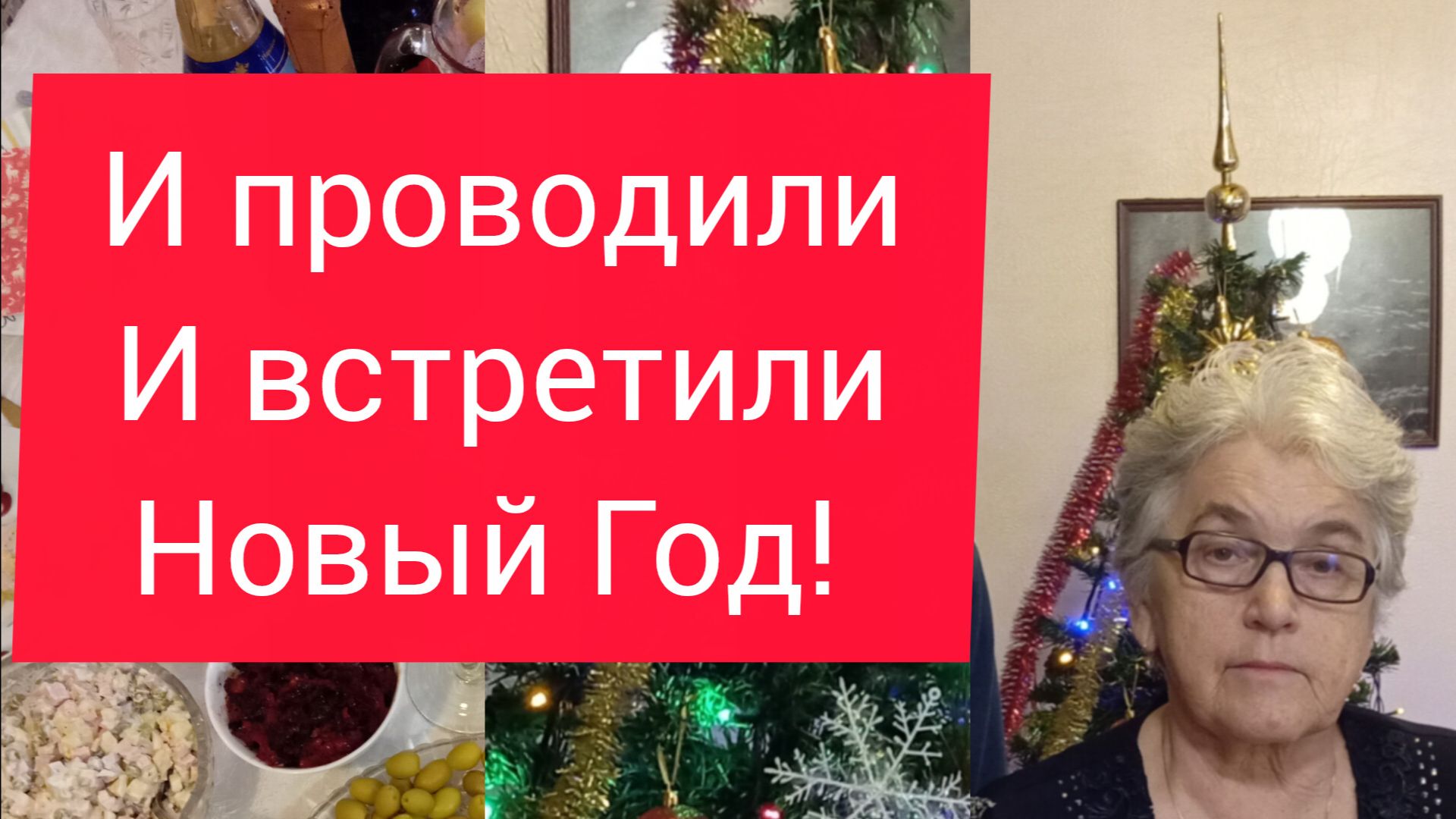 И проводили, и встретили Новый Год! смотреть онлайн