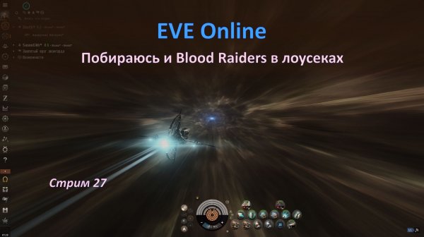 Охота на Blood Raiders в лоусеках вселенной EVE Online