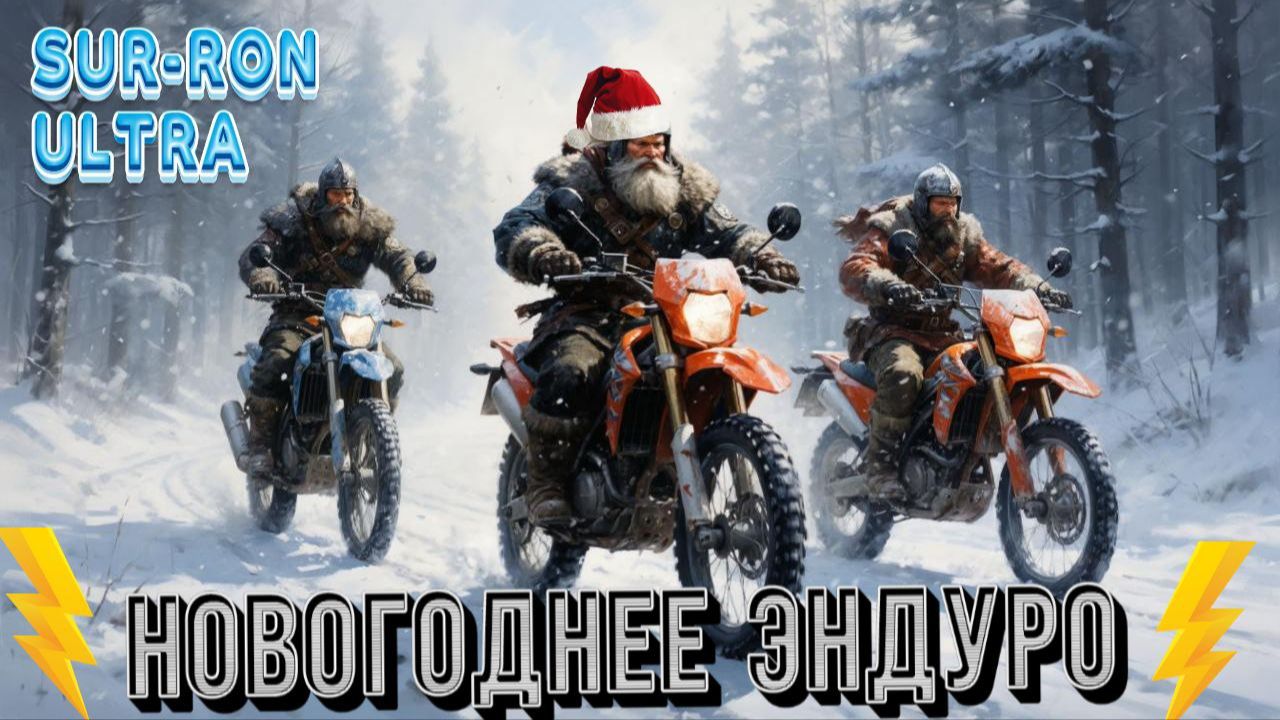 Новогоднее эндуро на Sur-ron Ultra | Зимняя сказка
