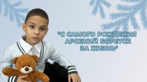"С САМОГО РОЖДЕНИЯ АРСЕНИЙ БОРЕТСЯ ЗА ЖИЗНЬ"