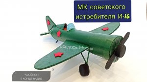мк советского истребителя и 16 из картона, военная техника, поделка на 23 февраля, на 9 мая