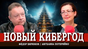 Алгоритмы 2026 года, или Как просчитать светлое будущее | Потеряйко | Бирюков