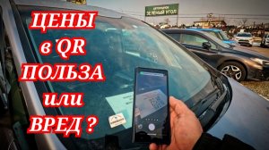 ЦЕНЫ В QR ВРЕД ИЛИ ПОЛЬЗА ?