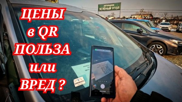 ЦЕНЫ В QR ВРЕД ИЛИ ПОЛЬЗА ?