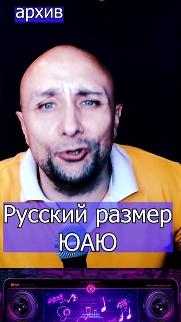 Русский размер - ЮАЮ Клондайс кавер из архива смотреть онлайн