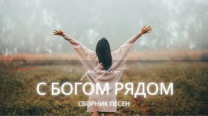С Богом рядом | Христианские песни о покое, тишине и Божьем присутствии