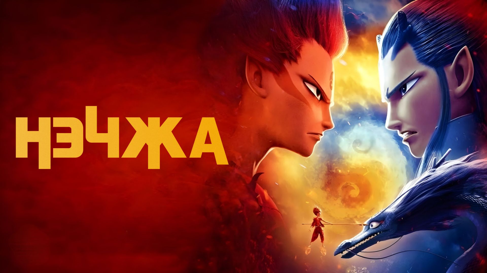 Нэчжа (2019) | Ne Zha | Nezha: Mo tong jiang shi (Дубляж) смотреть онлайн