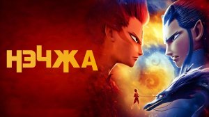 Нэчжа (2019) | Ne Zha | Nezha: Mo tong jiang shi (Дубляж)