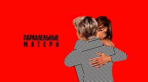 Параллельные матери (2021) / Madres paralelas