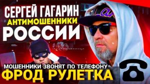 ФРОД РУЛЕТКА / МОШЕННИКИ ЗВОНЯТ ПО ТЕЛЕФОНУ / РАЗВОДИЛЫ , АФЕРИСТЫ