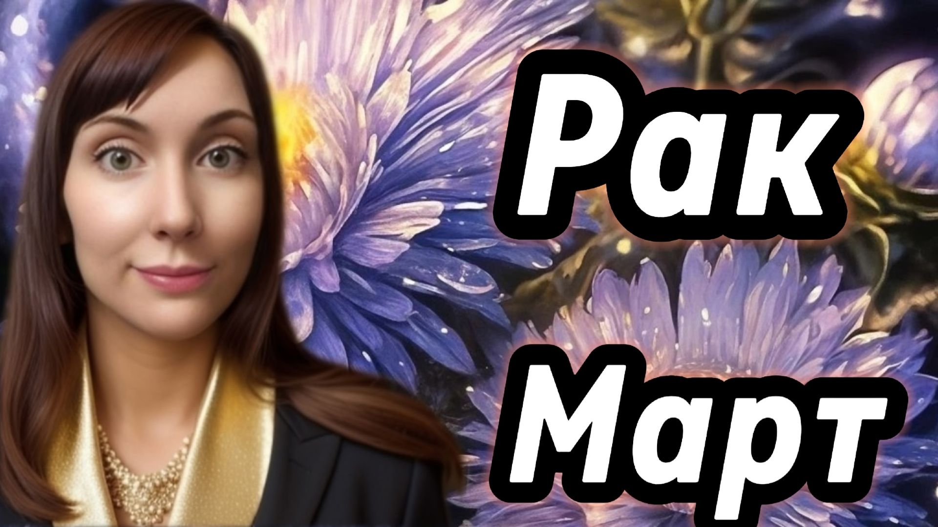 Рак гороскоп,астрологический прогноз на март 2026 года #раки смотреть онлайн