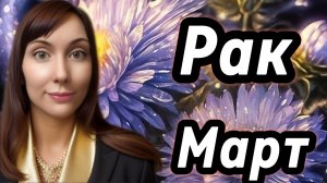 Рак гороскоп,астрологический прогноз на март 2026 года #раки