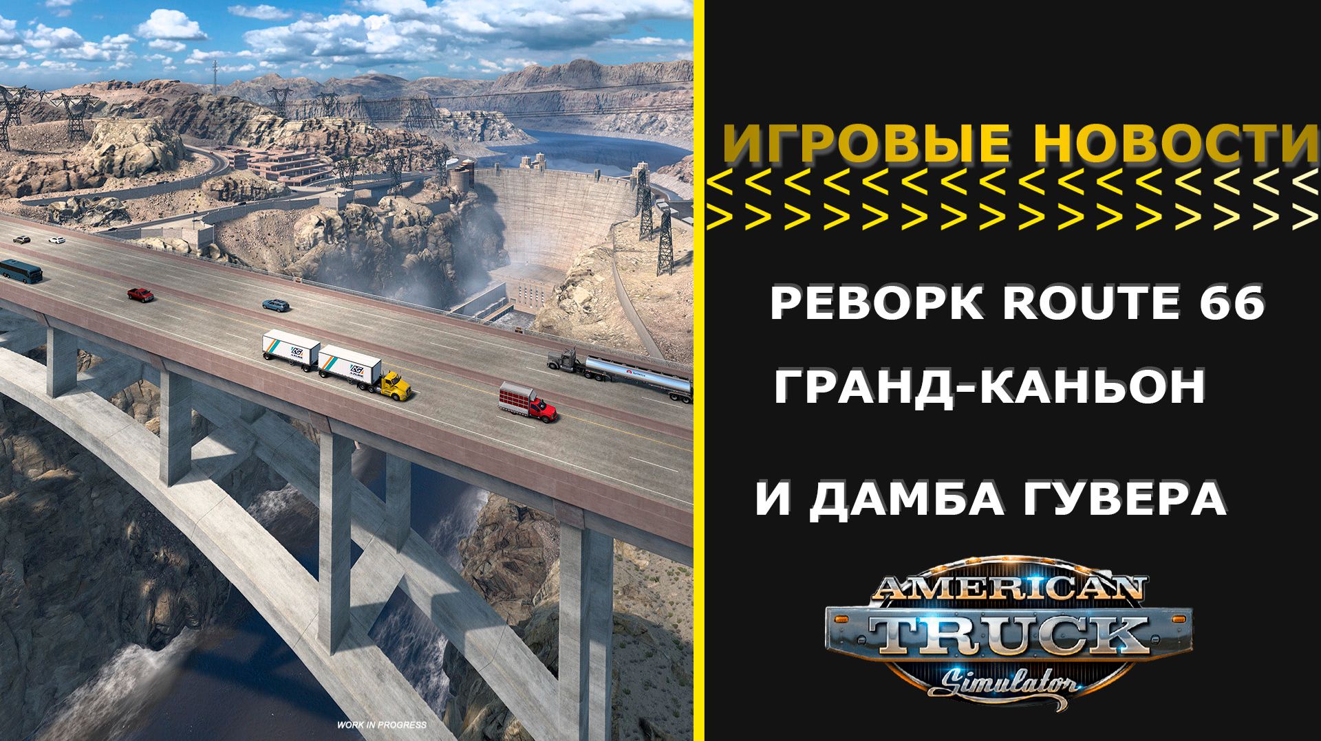 ИГРОВЫЕ НОВОСТИ РЕВОРК ROUTE 66 ГРАНД-КАНЬОН И ДАМБА ГУВЕРА ДЛЯ #ATS