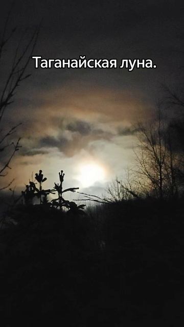 Таганайская луна. смотреть онлайн