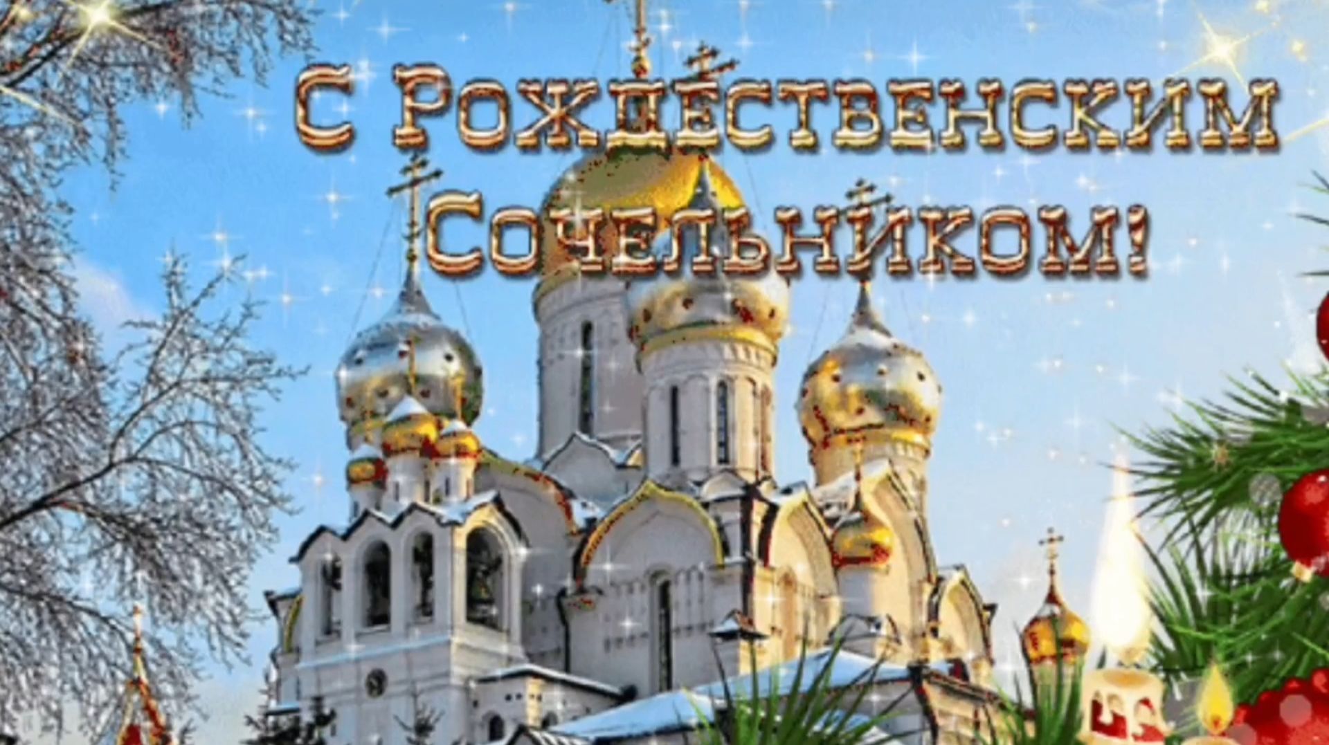 С РОЖДЕСТВЕНСКИМ СОЧЕЛЬНИКОМ! смотреть онлайн