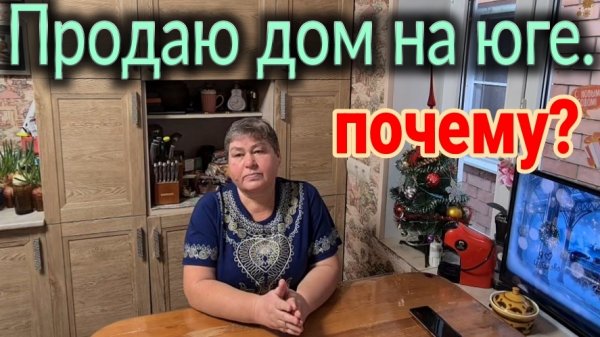 Продаю дом на юге. Почему?